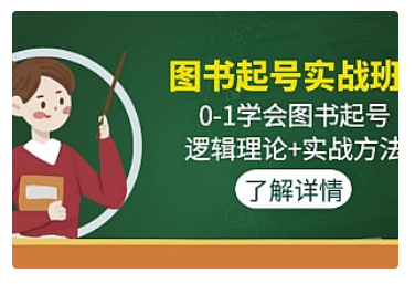 【副业项目5023期】图书起号实战班：0-1学会图书起号，逻辑理论+实战方法-欧乐副业网