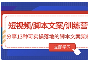 【副业项目5025期】短视频/脚本文案/训练营：分享13种可实操落地的脚本文案架构-欧乐副业网