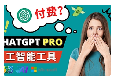【副业项目5027期】Chat GPT即将收费 推出Pro高级版 每月42美元 -2023年热门的Ai应用还有哪些-欧乐副业网