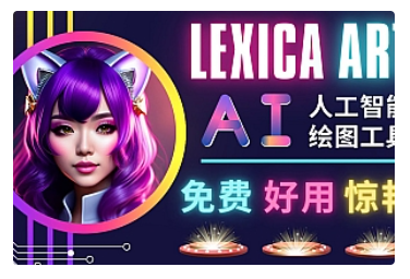 【副业项目5030期】AI人工智能给图工具，免费-简单-好用 AI文本转图像 海量创意和图库-欧乐副业网