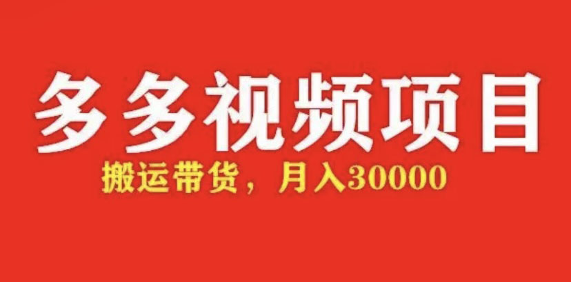 【副业项目5034期】多多带货视频快速50爆款拿带货资格，搬运带货 月入3w【全套脚本+详细玩法】-欧乐副业网