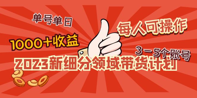 【副业项目5040期】2023新细分领域带货计划：单号单日1000+收益不难，每人可操作3-5个账号-欧乐副业网