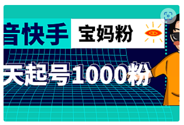 【副业项目5035期】抖音快手三天起号涨粉1000宝妈粉丝的核心方法【详细玩法教程】-欧乐副业网