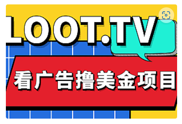 【副业项目5036期】Loot.tv看广告撸美金项目，号称月入轻松4000【详细教程+上车资源渠道】-欧乐副业网