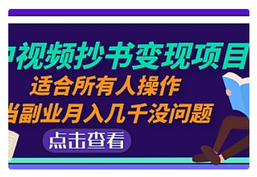 【副业项目5039期】中视频抄书变现项目：适合所有人操作，当副业月入几千没问题-欧乐副业网