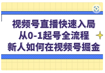 【副业项目5042期】视频号直播快速入局：从0-1起号全流程，新人如何在视频号掘金-欧乐副业网