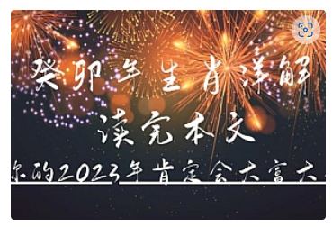 【副业项目5043期】某公众号付费文章《癸卯年生肖详解 读完本文，你的2023年肯定会大富大贵》-欧乐副业网