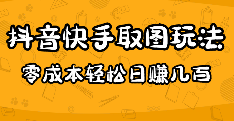 【副业项目5044期】2023抖音快手取图玩法：一个人在家就能做，超简单，0成本日赚几百-欧乐副业网