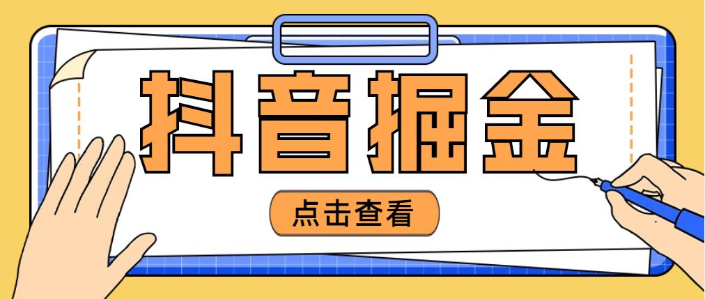 【副业项目5052期】最近爆火3980的抖音掘金项目，号称单设备一天100~200+【全套详细玩法教程】-欧乐副业网