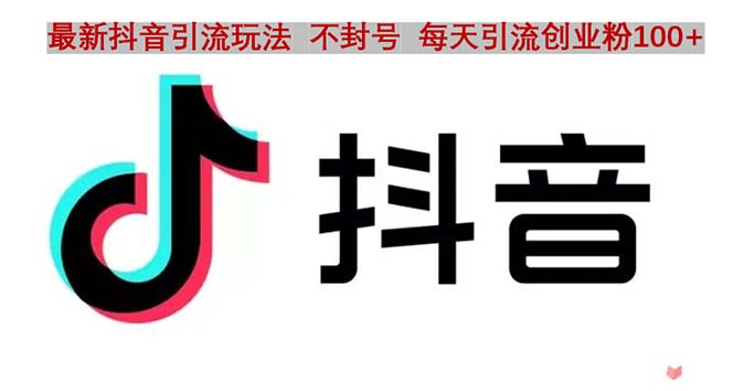 【副业项目5058期】抖音语音交流引流创业粉玩法，流量爆炸，一天创业粉100+-欧乐副业网