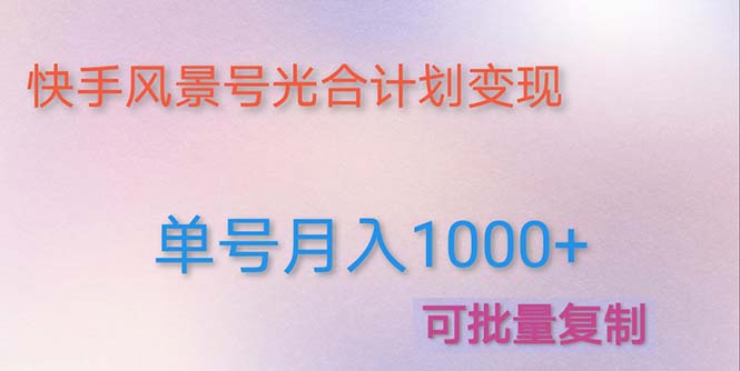 【副业项目5059期】利用快手风景号 通过光合计划 实现单号月入1000+（附详细教程及制作软件）-欧乐副业网