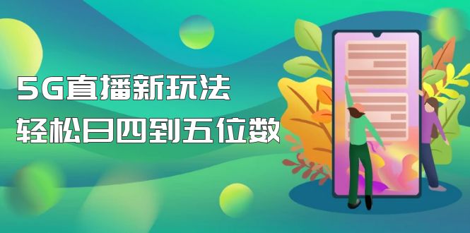 【副业项目5113期】【抖音热门】外边卖1980的5G直播新玩法，轻松日四到五位数【详细玩法教程】-欧乐副业网