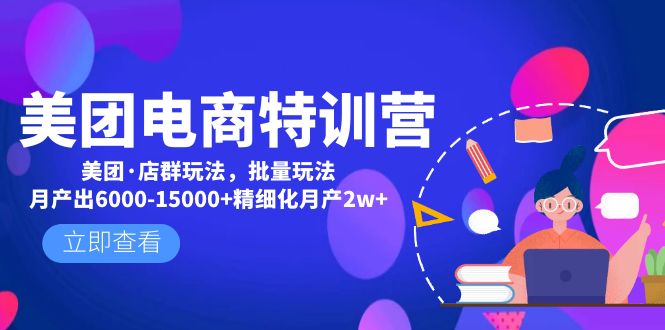 【副业项目5118期】美团电商特训营：美团·店群玩法，无脑铺货月产出6000-15000+精细化月产2w+-欧乐副业网