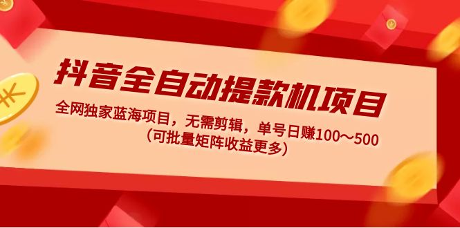 【副业项目5131期】抖音全自动提款机项目：独家蓝海 无需剪辑 单号日赚100～500 (可批量矩阵)-欧乐副业网