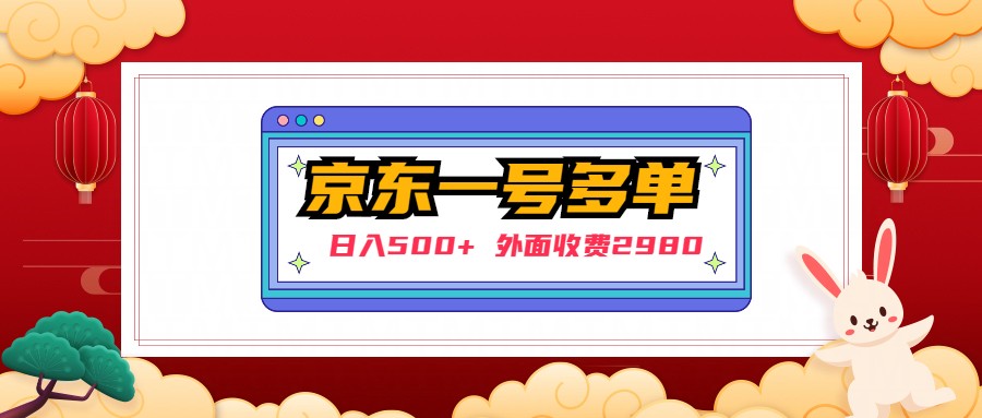 【副业项目5133期】【日入500+】外面收费2980的京东一个号下几十单实操落地教程-欧乐副业网