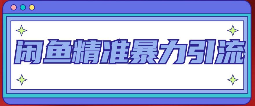 【副业项目5136期】闲鱼精准暴力引流全系列课程，每天被动精准引流200+客源技术（8节视频课）-欧乐副业网