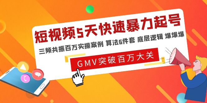 【副业项目5150期】短视频5天快速暴力起号，三频共振百万实操案例 算法6件套 底层逻辑 爆爆爆-欧乐副业网