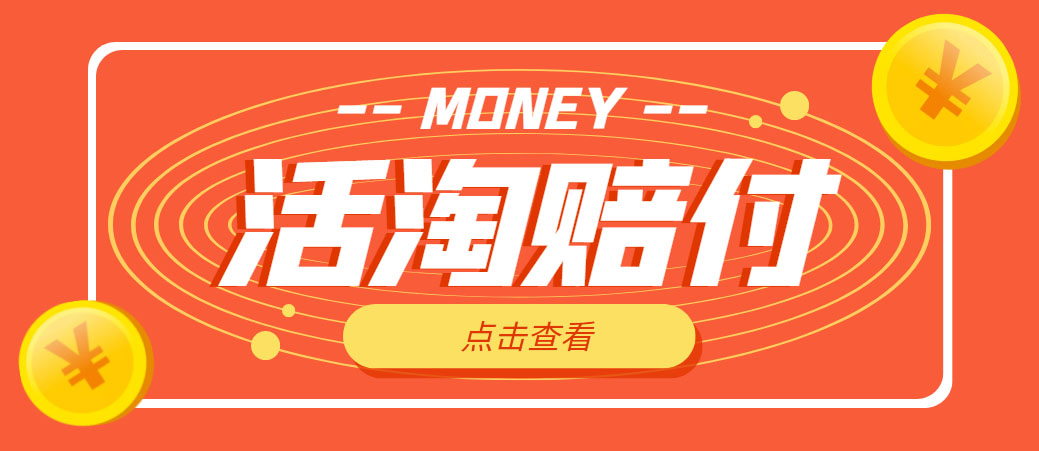 【副业项目5157期】外面收费398活淘赔FU项目，死淘不黑号升级版，单号单次净利润100-300+-欧乐副业网