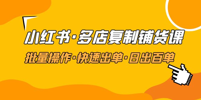 【副业项目5160期】小红书·多店复制铺货课，批量操作·快速出单·日出百单（更新2023年2月）-欧乐副业网