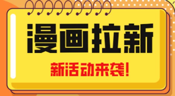 【副业项目5166期】2023年新一波风口漫画拉新日入1000+小白也可从0开始，附赠666元咸鱼课程-欧乐副业网