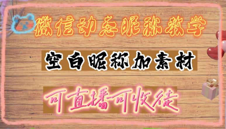 【副业项目5169期】微信动态昵称设置方法，可抖音直播引流，日赚上百【详细视频教程+素材】-欧乐副业网