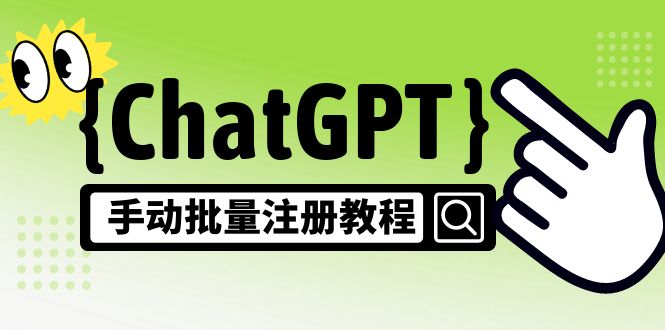 【副业项目5170期】【风口项目】ChatGPT手动批量注册教程，一个号卖10-20元 附变现的方式+渠道-欧乐副业网