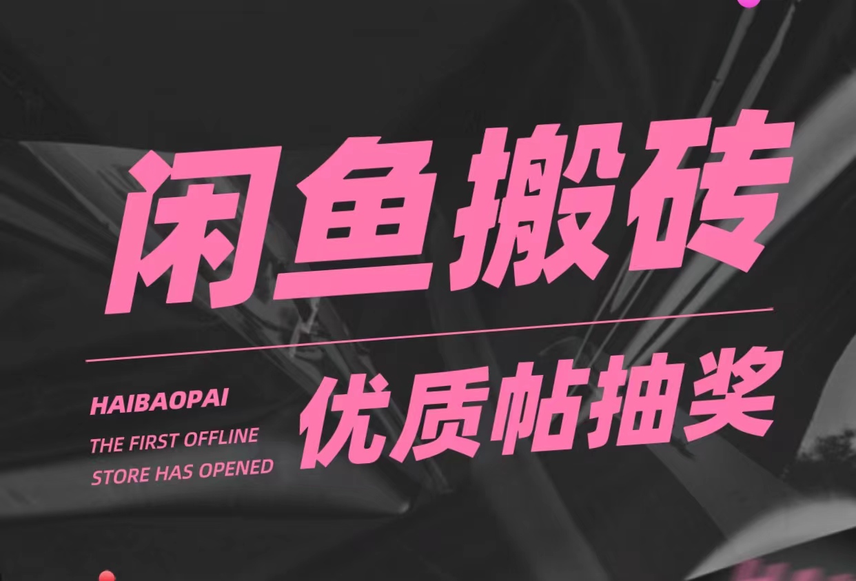 【副业项目5186期】咸鱼优质帖搬砖，单号一天赚个二三十没问题 多号多撸。只要你不懒就能赚-欧乐副业网