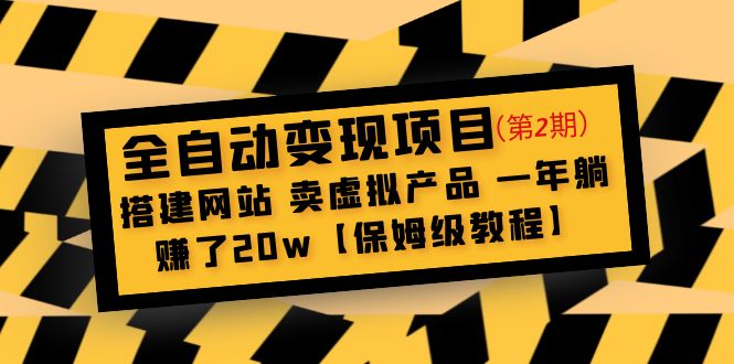 【副业项目5127期】全自动变现项目第2期：搭建网站 卖虚拟产品 一年躺赚了20w【保姆级教程】-欧乐副业网