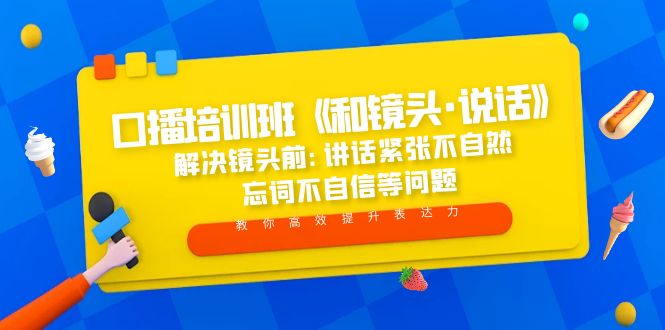 【副业项目5272期】口播培训班《和镜头·说话》 解决镜头前:讲话紧张不自然 忘词不自信等问题-欧乐副业网