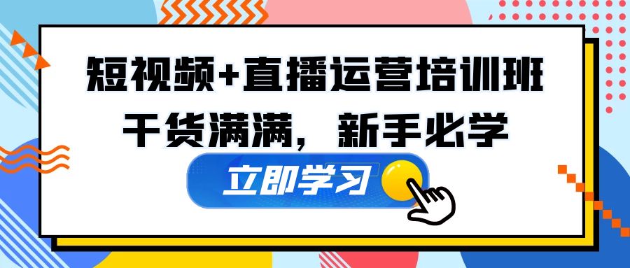 【副业项目5279期】某培训全年短视频+直播运营培训班：干货满满，新手必学-欧乐副业网