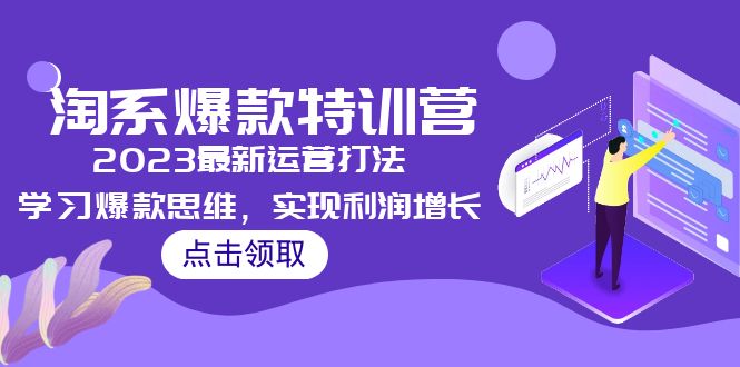 【副业项目5281期】2023淘系爆款特训营，2023最新运营打法，学习爆款思维，实现利润增长-欧乐副业网