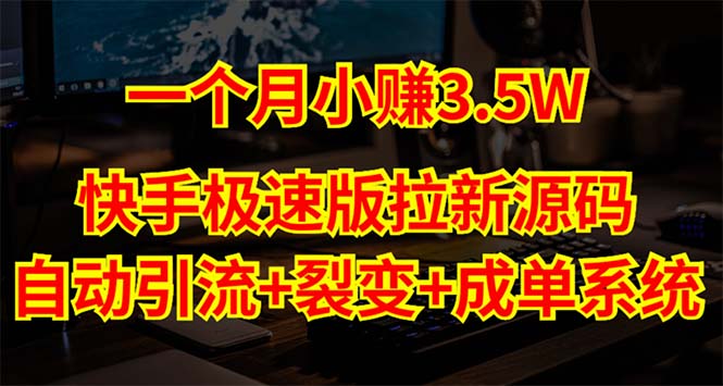 【副业项目5283期】快手极速版拉新自动引流+自动裂变+自动成单【系统源码+搭建教程】-欧乐副业网