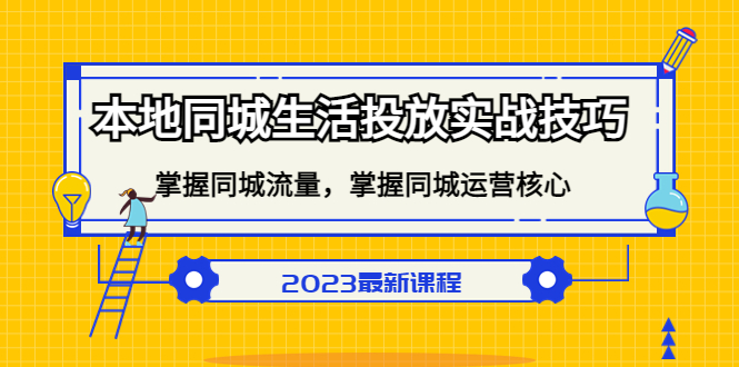【副业项目5290期】本地同城生活投放实战技巧，掌握-同城流量，掌握-同城运营核心-欧乐副业网