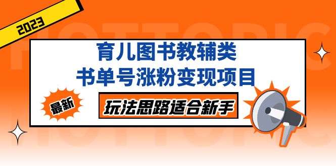 【副业项目5284期】育儿图书教辅类书单号涨粉变现项目，玩法思路适合新手-欧乐副业网