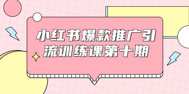 【副业项目1957期】小红书爆款推广引流训练课副业项目十期，手把手带你玩转小红书，轻松月入过万-欧乐副业网