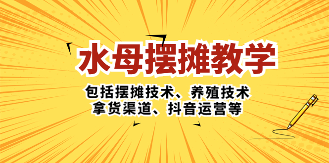 【副业项目5338期】水母·摆摊教学，包括摆摊技术、养殖技术、拿货渠道、抖音运营等-欧乐副业网