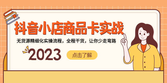 【副业项目5339期】抖音小店商品卡实战，无货源精细化实操流程，全程干货，让你少走弯路-欧乐副业网