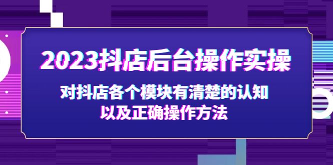 【副业项目5256期】2023抖店后台操作实操，对抖店各个模块有清楚的认知以及正确操作方法-欧乐副业网