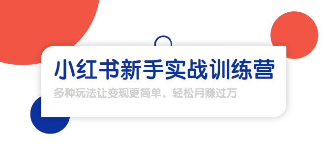 【副业项目1907期】小红书新手实战训练营：多种变现玩法，轻松玩转小红书月赚过万-欧乐副业网