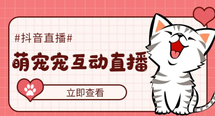 【副业项目5259期】抖音萌宠宠直播项目，可虚拟人直播，抖音报白，实时互动直播【软件+教程】-欧乐副业网