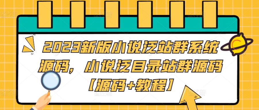 【副业项目5260期】2023新版小说泛站群系统源码，小说泛目录站群源码【源码+教程】-欧乐副业网