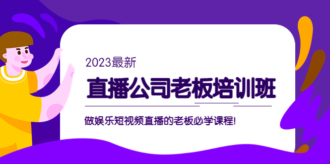 副业项目5264期】直播公司老板培训班：做娱乐短视频直播的老板必学课程-欧乐副业网