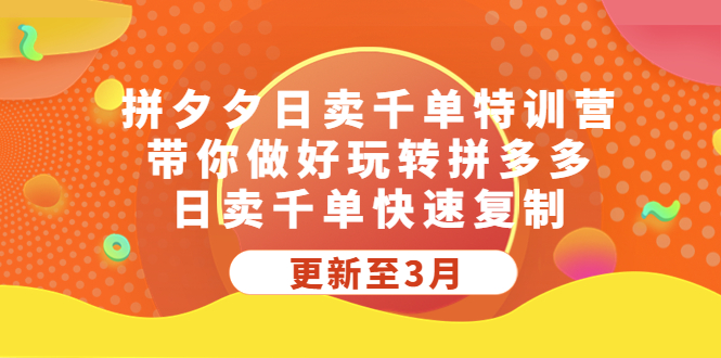 【副业项目5411期】拼夕夕日卖千单特训营，带你做好玩转拼多多，日卖千单快速复制 (更新至3月)-欧乐副业网
