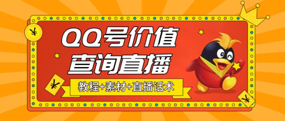 【副业项目5412期】最近抖音很火QQ号价值查询无人直播项目 日赚几百+(素材+直播话术+视频教程)-欧乐副业网