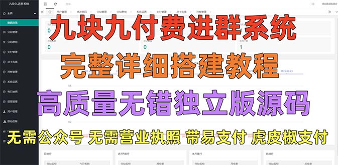 【副业项目5363期】外面卖758元的九块九付费入群系统 独立版无需公众号和营业执照(教程+源码)-欧乐副业网