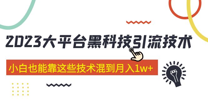 【副业项目5288期】价值4899的2023大平台黑科技引流技术 小白也能靠这些技术混到月入1w+29节课-欧乐副业网