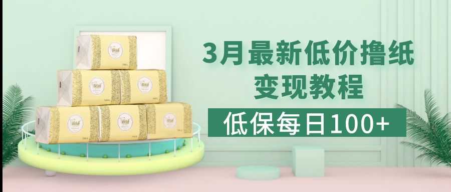 【副业项目5351期】低保(每日100+)3月最新拼多多果冻宝盒低价撸纸变现+销售详细教程-欧乐副业网