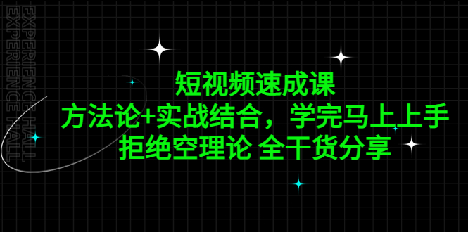 【副业项目5367期】短视频速成课，方法论+实战结合，学完马上上手，拒绝空理论 全干货分享-欧乐副业网