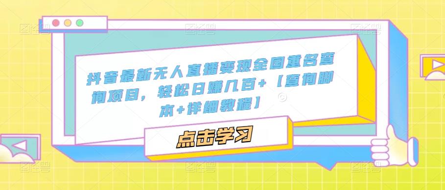 【副业项目5368期】抖音最新无人直播变现全国重名查询项目 日赚几百+【查询脚本+详细教程】-欧乐副业网