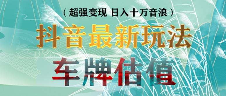 【副业项目5369期】抖音最新无人直播变现直播车牌估值玩法项目 轻松日赚几百+【详细玩法教程】-欧乐副业网
